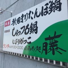 のみくい処藤