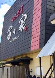 富か家