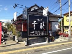 幸膳