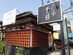 幸膳