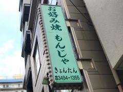 きょんたん