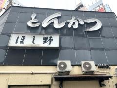 ほし野
