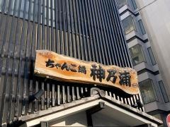 ちゃんこ鍋神乃浦