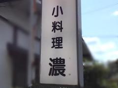 濃