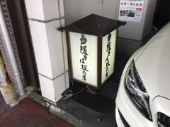 戸隠そば駿府店
