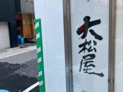 大松屋