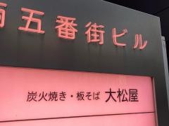 大松屋