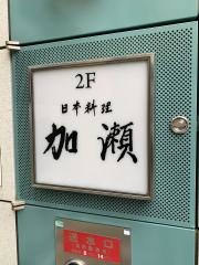 日本料理加瀬