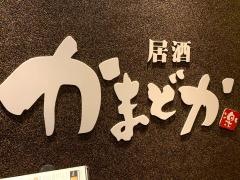 かまどか　大宮西口店