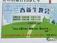 三春新生教会