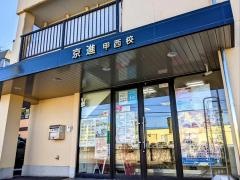 京進の中学・高校受験ＴＯＰ∑　甲西校