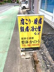 整体健康壱番館かのう
