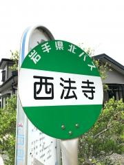 「西法寺」バス停留所