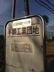 「手綱工業団地前」バス停留所