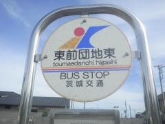 「東前団地東」バス停留所