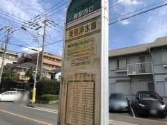 「東部浄水場」バス停留所