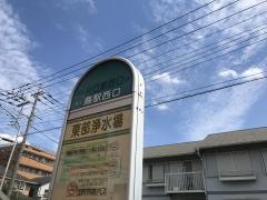 「東部浄水場」バス停留所