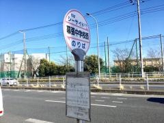「幕張中学校西」バス停留所