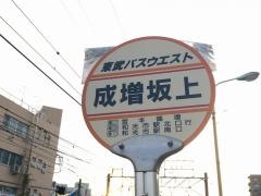 「成増坂上」バス停留所