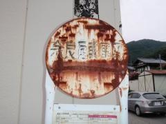 「奈良尾車庫前」バス停留所