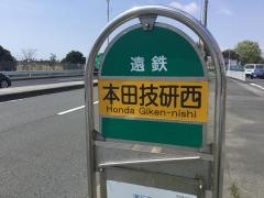 「本田技研西」バス停留所
