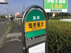 「海老島北」バス停留所