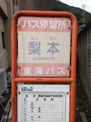 「梨本」バス停留所