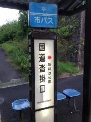 「国道沓掛口」バス停留所