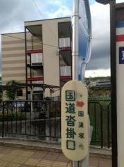 「国道沓掛口」バス停留所