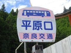 「平原口」バス停留所