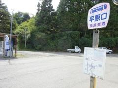 「平原口」バス停留所