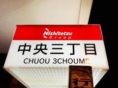 「中央三丁目」バス停留所