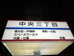 「中央三丁目」バス停留所