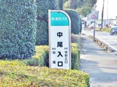 「中尾入口(熊本市)」バス停留所