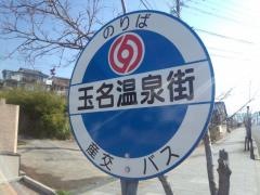 「玉名温泉街」バス停留所