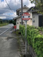 「船津」バス停留所