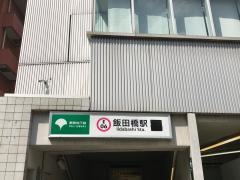 飯田橋駅