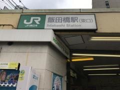 飯田橋駅