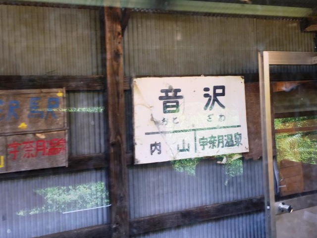 音沢駅