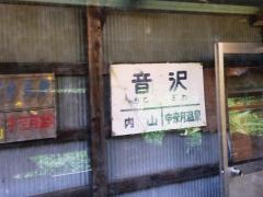 音沢駅