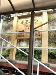古国府駅