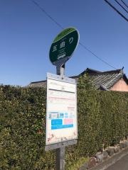 「五曲り」バス停留所