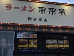 来来亭　南新保店