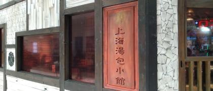 上海湯包小館　稲沢アピタ店