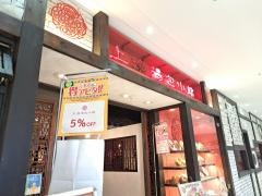 上海湯包小館　稲沢アピタ店