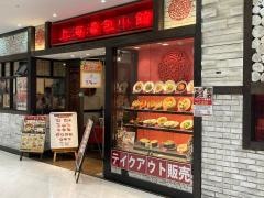 上海湯包小館　稲沢アピタ店