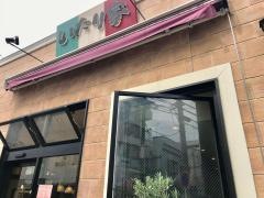 いたり家　綱島3丁目店