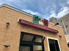 いたり家　綱島3丁目店