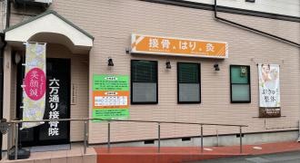 六万通りはりきゅう接骨院