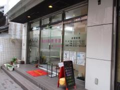 あさがお整骨院